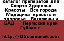 Now foods - каталог препаратов для Спорта,Здоровья,Красоты - Все города Медицина, красота и здоровье » Витамины и БАД   . Пермский край,Губаха г.